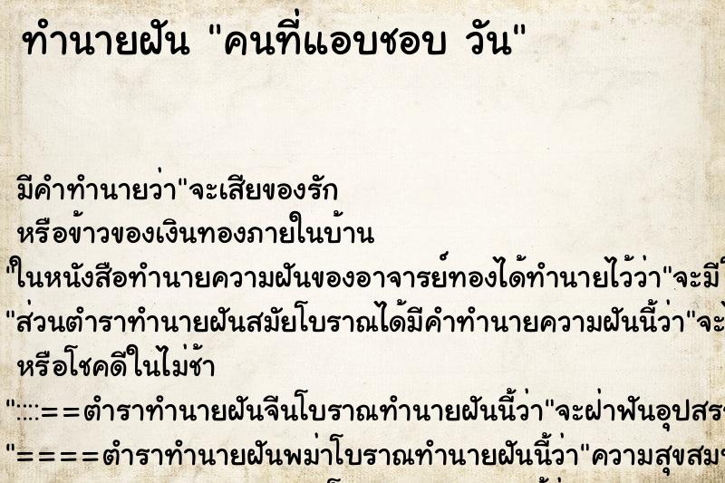 ทำนายฝันคนที่แอบชอบวัน ทำนายฝันทำนายฝันคนที่แอบชอบวัน